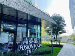 -青麦家·融合餐厅(江岛智立方店)