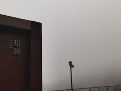 -安吉涵田度假村·水榭居中餐厅