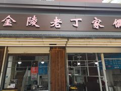 门面-金陵老丁家馄饨(新街口店)