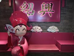 -寻宝记绍兴菜(状元店)