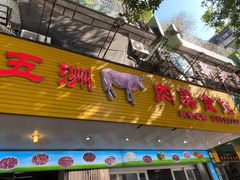 门面-五洲牛肉美食馆