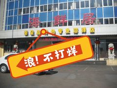 -赶海部落海鲜城(海阳路店)