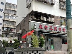 -宋老三苏肉羊肉汤老店
