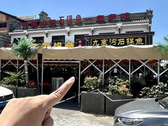 -九寨沟石锅鱼(沣峪口二十年店)