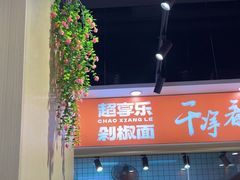 -超享乐剁椒面(合生汇店)