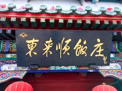 门面-东来顺饭庄(王府井步行街店)