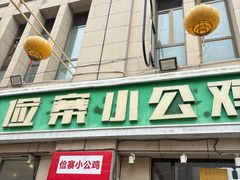 -俭寨大盘鸡·新疆菜·烧烤(博乐店)