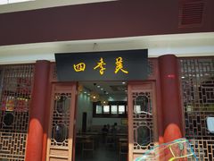 门面-四季美汤包(户部巷店)