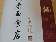 -太原面食店(解放路店)