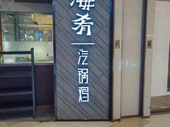 -云海肴·汽锅鸡·云南菜(东坝金隅店)
