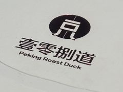-壹零捌道·北京烤鸭(车公庄店)
