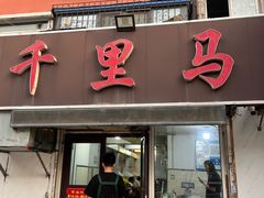 -千里马烧烤一部(市妇婴店)