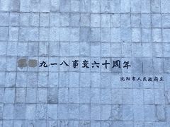 -沈阳“九·一八”历史博物馆