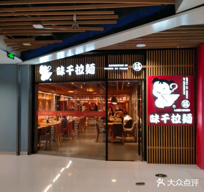 味千拉面(大悦城店)图片