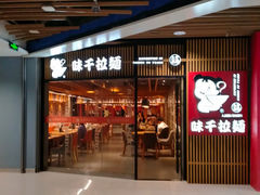 -味千拉面(大悦城店)