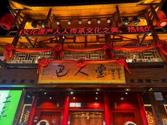 -巴人堂(女儿城店)