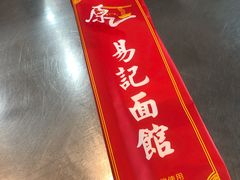-易记皮肚面(明瓦廊店)