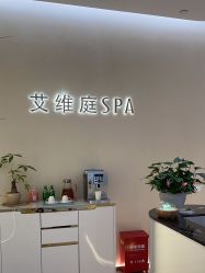 -艾维庭美容纤体SPA