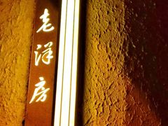 门面-老洋房花园饭店(绍兴路店)