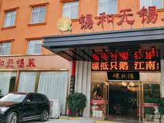 -锡和无锡菜(景丽苑店)