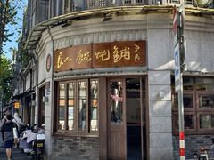 -长人馄饨铺(解放街店)