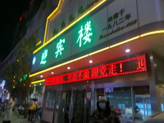 门面-迎宾楼(解放西街店)