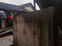 -绍兴古城