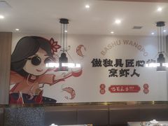 -巴蜀王婆大虾(南锣鼓巷店)