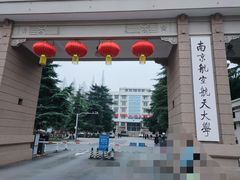 -南京航空航天大学(明故宫校区)