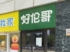 -好伦哥比萨烤肉自助(马家堡店)