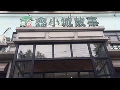 -鑫小城故事·藕汤·家常菜(台北一路总店)
