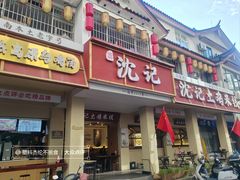 -沈记土鸡米线(七星街品牌中心店)