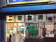 门面-清真马虎面馆(西七路店)