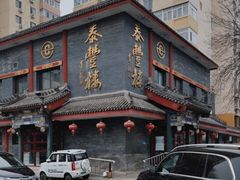 -泰丰楼(前门西大街店)