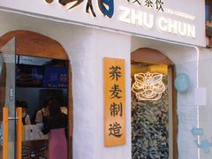 门面-注春·荞麦奶茶(新天地旗舰店)