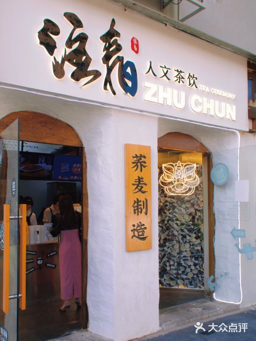 注春·荞麦奶茶(新天地旗舰店)门面图片