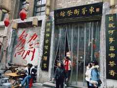 -東茅街茶馆