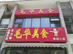 -毛华美食(清扬路二店)