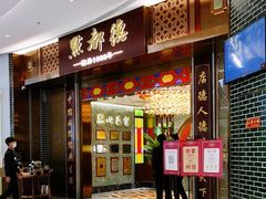 门面-点都德(奥体印象城店)