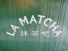 -LA MATCHA抹茶吧(进贤路店)