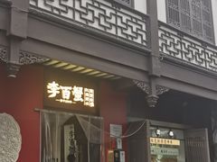 -李百蟹·江南蟹黄面·河景餐厅(夫子庙总店)