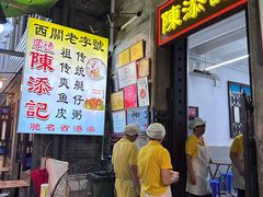 -陈添記·祖傳爽鱼皮·西关老字号(广州首店)