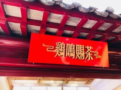 门面-鸡鸣赐茶(鸡鸣寺路店)