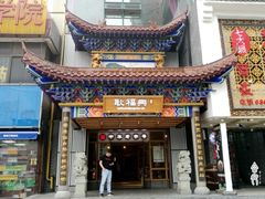 门面-耿福兴(步行街店)