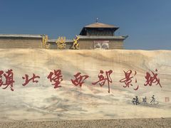 -镇北堡西部影城