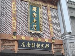 -邢家锅贴老店·非遗·开封菜(金明广场店)