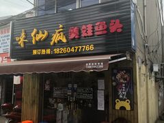 门面-味仙疯美蛙鱼头(清扬路总店)