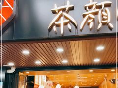 门面-茶颜悦色(登高路上店)