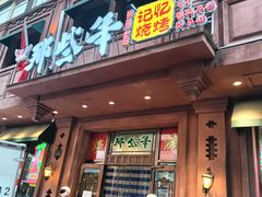 门面-那些年记忆烧烤