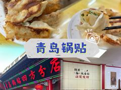 -青岛锅贴(洛阳路分店)